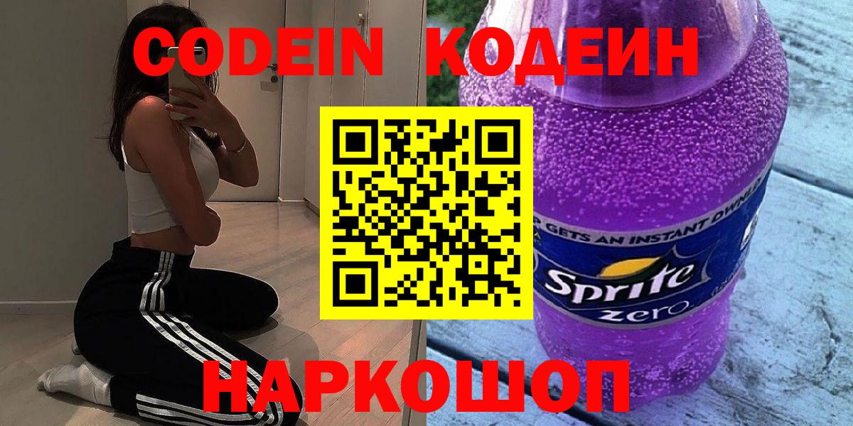 Codein напиток Lean (лин) Советский